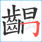 齵笔顺分解图片21