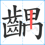 齵笔顺分解图片22