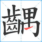 齵笔顺分解图片23