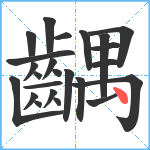 齵笔顺分解图片24