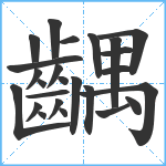 齵笔顺分解图片25