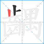 齵笔顺分解图片3