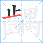 齵笔顺分解图片4