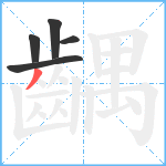 齵笔顺分解图片5