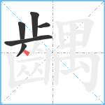 齵笔顺分解图片6