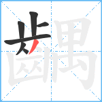 齵笔顺分解图片7