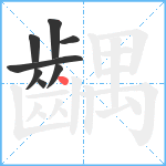 齵笔顺分解图片8