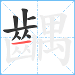 齵笔顺分解图片9