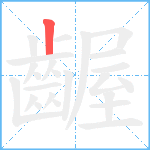 齷笔顺分解图片1