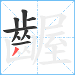 齷笔顺分解图片10