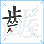 齷笔顺分解图片11