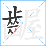 齷笔顺分解图片12