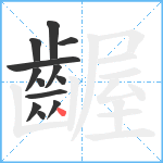 齷笔顺分解图片13