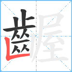 齷笔顺分解图片14