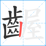 齷笔顺分解图片15