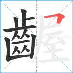 齷笔顺分解图片16