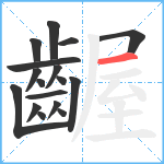 齷笔顺分解图片17