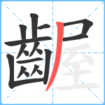 齷笔顺分解图片18