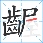 齷笔顺分解图片19