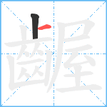 齷笔顺分解图片2