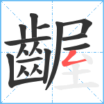 齷笔顺分解图片20