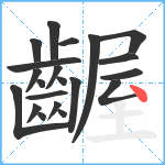 齷笔顺分解图片21