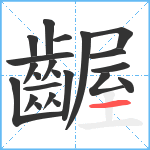 齷笔顺分解图片22