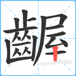 齷笔顺分解图片23