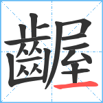 齷笔顺分解图片24