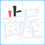 齷笔顺分解图片3