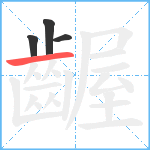 齷笔顺分解图片4