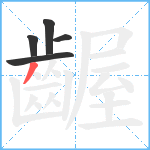 齷笔顺分解图片5