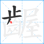 齷笔顺分解图片6