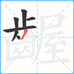 齷笔顺分解图片7