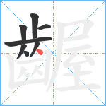 齷笔顺分解图片8