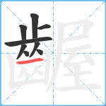 齷笔顺分解图片9