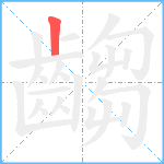 齺笔顺分解图片1