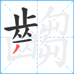 齺笔顺分解图片10