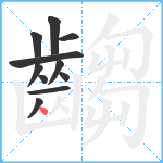 齺笔顺分解图片11