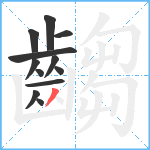 齺笔顺分解图片12