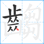 齺笔顺分解图片13