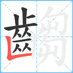 齺笔顺分解图片14