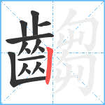 齺笔顺分解图片15