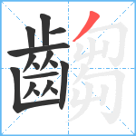 齺笔顺分解图片16