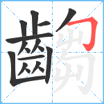 齺笔顺分解图片17