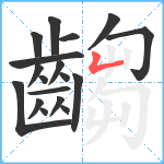 齺笔顺分解图片18