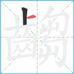 齺笔顺分解图片2