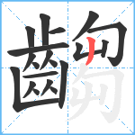 齺笔顺分解图片20