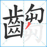 齺笔顺分解图片21