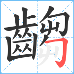 齺笔顺分解图片22